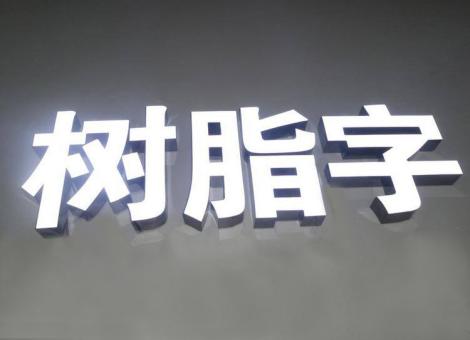 霍山制作发光字尺寸大小有限制吗？最小尺寸是多少？