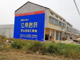 霍山农村墙体广告在不同形式上面展现的不同特色