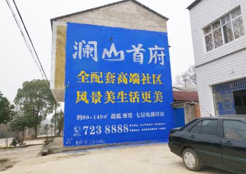 霍山农村墙体广告 最贴近三四级市场消费终端的广告形式