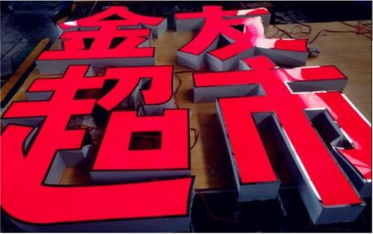 霍山外露发光字的特点
