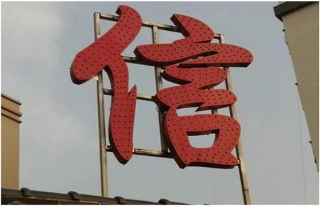霍山发光字怎么做防水处理？