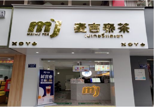霍山奶茶店招牌怎么做好看？