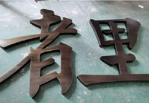 霍山铜字的特点以及制作工艺。
