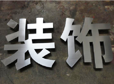 霍山不锈钢字的制作方法介绍