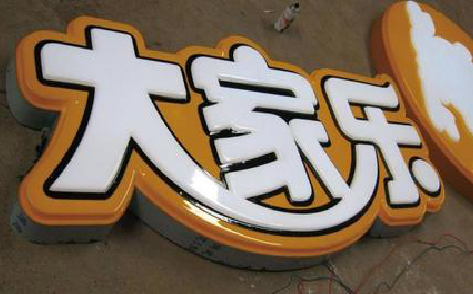 霍山吸塑字制作要注意的问题。