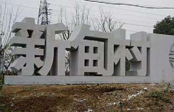 霍山立体字的制作方式有哪些?
