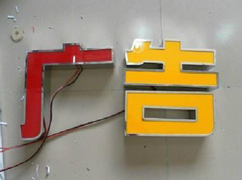 霍山发光字选择轻薄的材料，效果会更好。