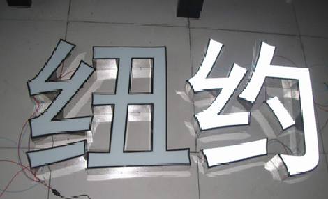 霍山立体发光字的制作流程以及方法。