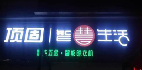 霍山发光字招牌设计制作的重要性。